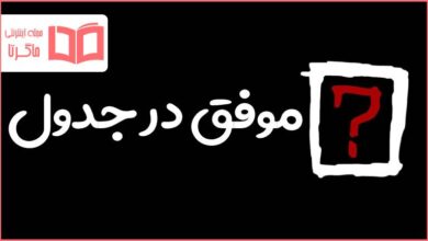 موفق در جدول