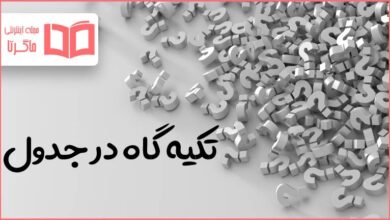 تکیه گاه در جدول