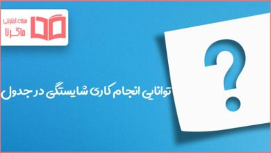 توانایی انجام کاری شایستگی در جدول