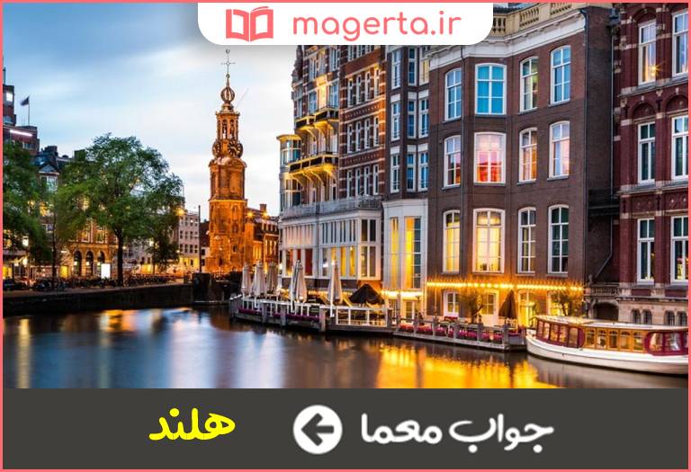جواب معما کشور آمستردام در جدول