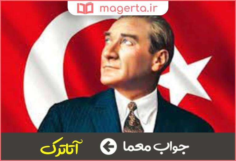 جواب معما پایه گذار ترکیه نوین در جدول