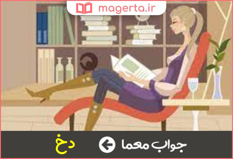 جواب معما دختر در جدول