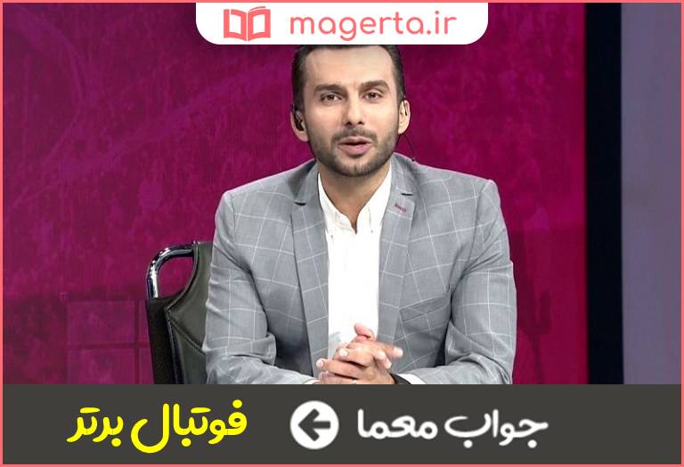 جواب معما نام برنامه ورزشی که جایگزین برنامه نود شد در جدول