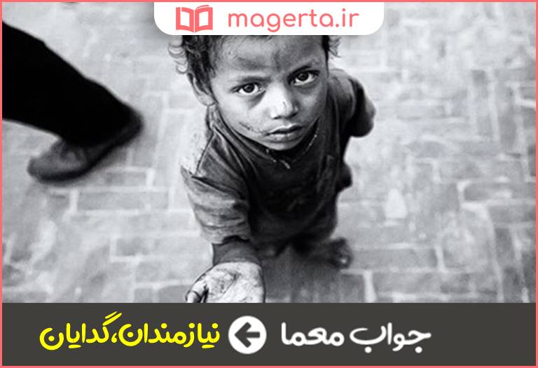 جواب معما فقرا در جدول