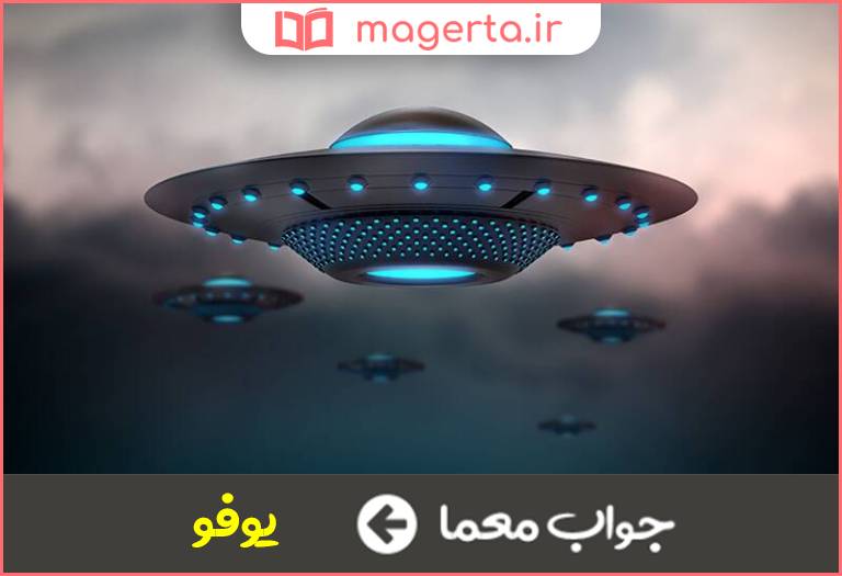 جواب معما بشقاب پرنده در جدول