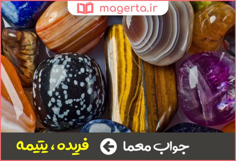 جواب معما گوهر بی همتا در جدول