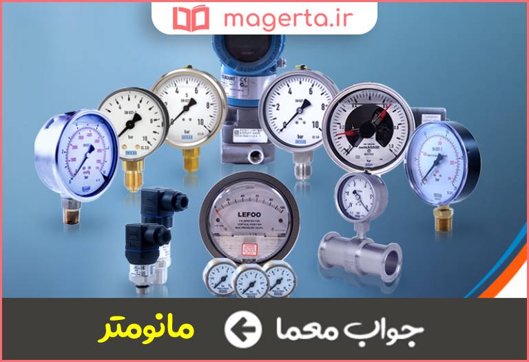 جواب معما ابزار سنجش فشار بخار در جدول