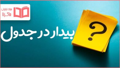 بیدار در جدول