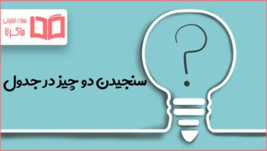 سنجیدن دو چیز در جدول