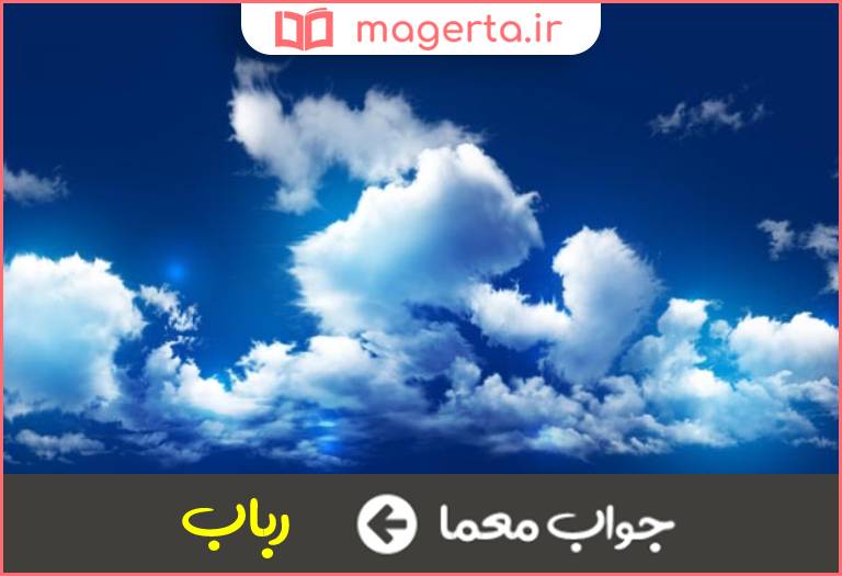 جواب معما ابر سفید در جدول