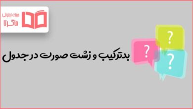 بدترکیب و زشت صورت در جدول