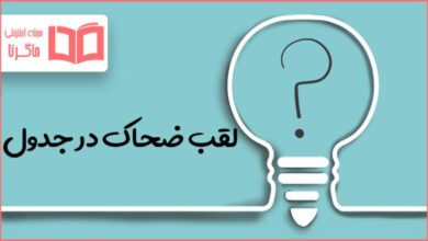لقب ضحاک در جدول