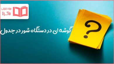 گوشه ای در دستگاه شور در جدول