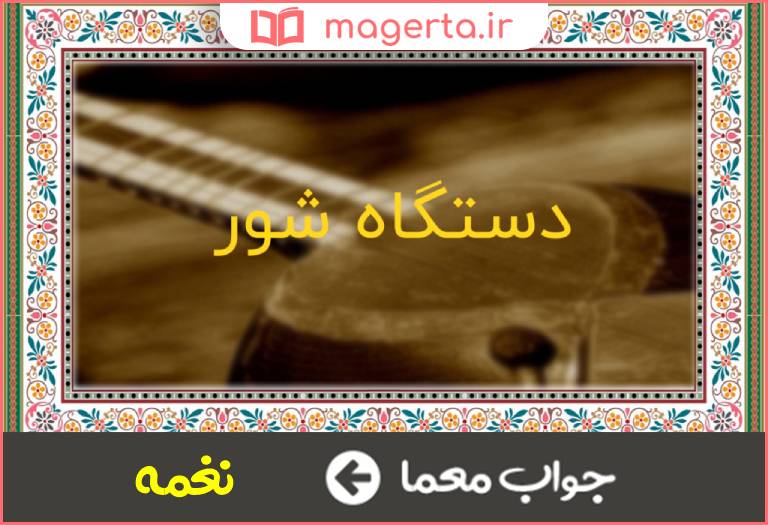 جواب معما گوشه ای در دستگاه شور در جدول