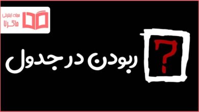 ربودن در جدول