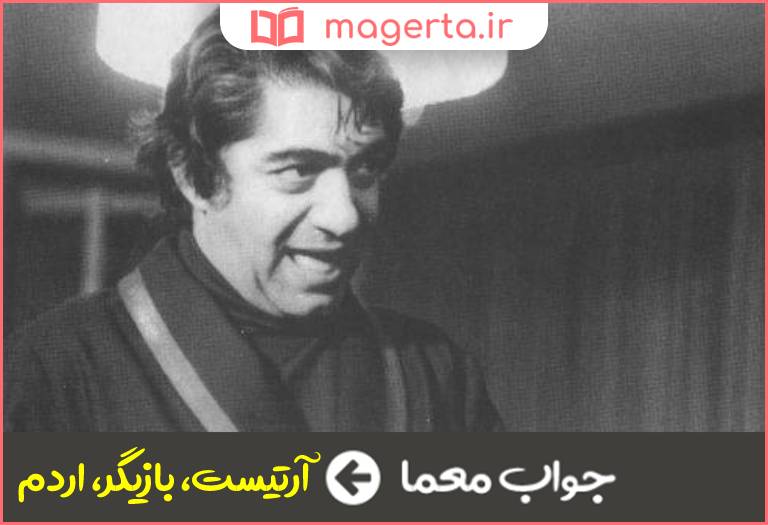 جواب معما هنرپیشه در جدول