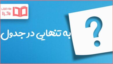 به تنهایی در جدول
