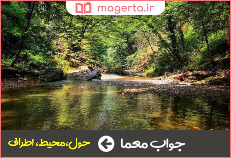 جواب معما پیرامون در جدول