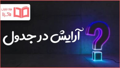 آرایش در جدول