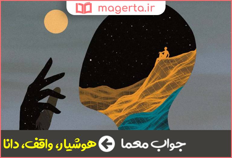 جواب معما آگاهی و بیدار در جدول