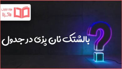 بالشتک نان پزی در جدول