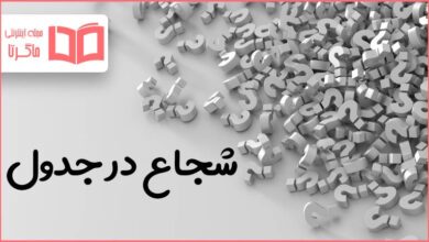 شجاع در جدول