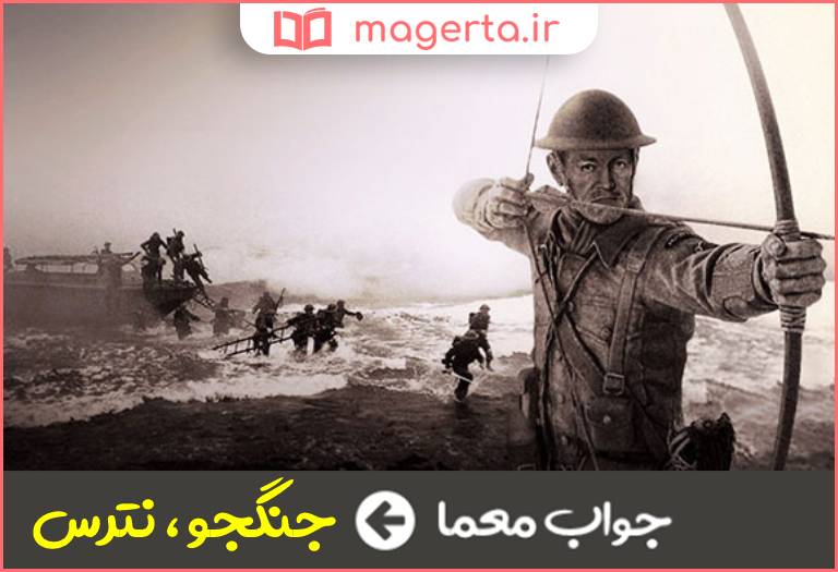 جواب معما شجاع در جدول