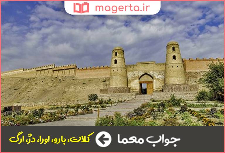 جواب معما قلعه و حصار در جدول