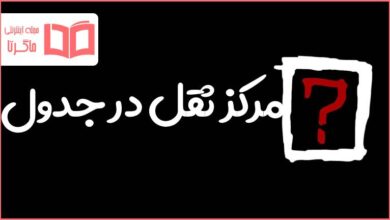 مرکز ثقل در جدول