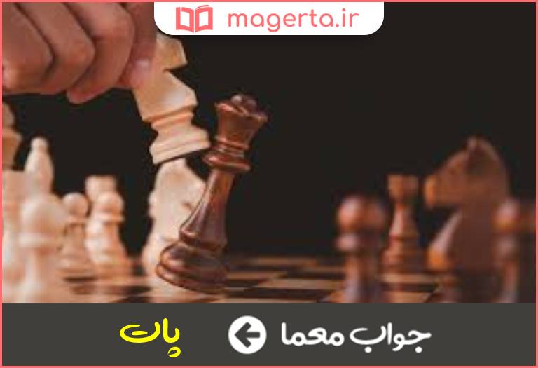 جواب معما مساوی شطرنج در جدول