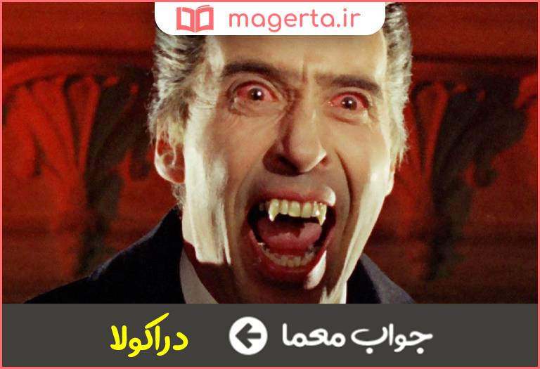 جواب معما خون آشام سینما در جدول