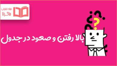 بالا رفتن و صعود در جدول