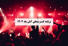 برنامه کنسرت های آبان ۱۴۰۲ تهران و شهرستان ها