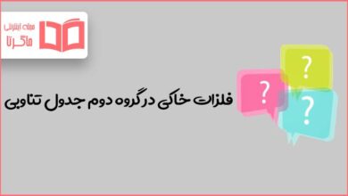 فلزات خاکی در گروه دوم جدول تناوبی