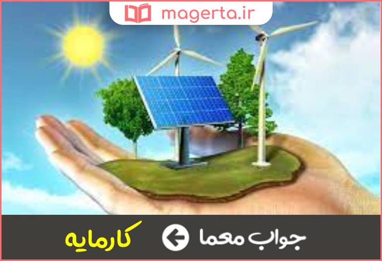 جواب معما انرژی در جدول