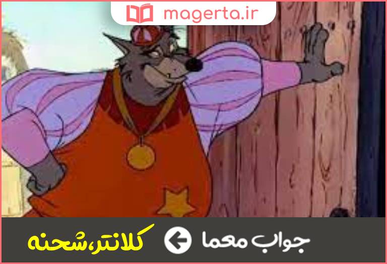جواب معما داروغه در جدول