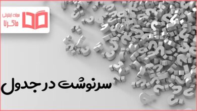 سرنوشت در جدول