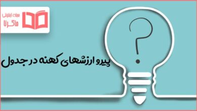 پیرو ارزشهای کهنه در جدول
