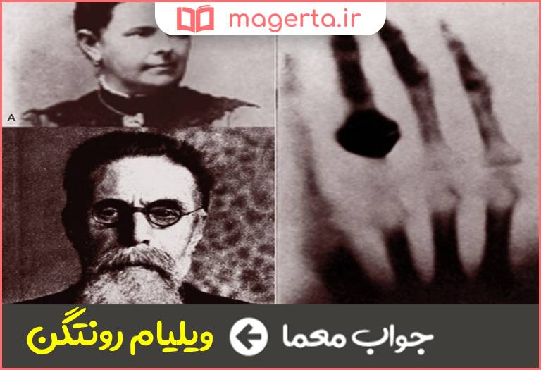 جواب معما کاشف آلمانی اشعه ایکس در جدول