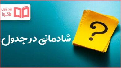 شادمانی در جدول