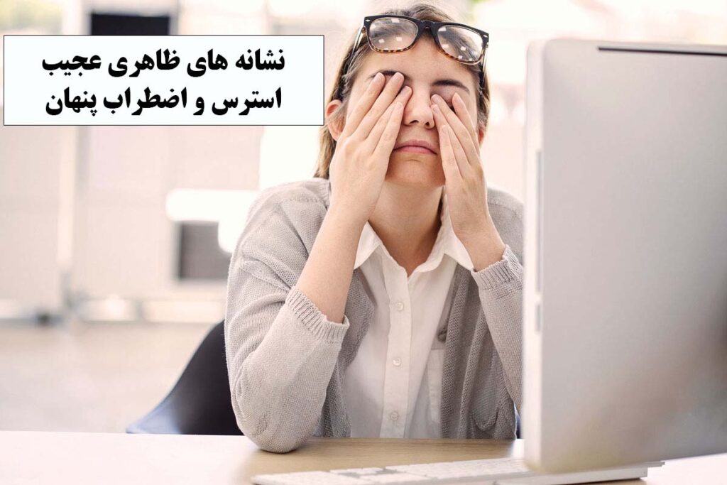 نشانه های فیزیکی استرس پنهان