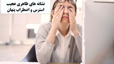 نشانه های فیزیکی استرس پنهان