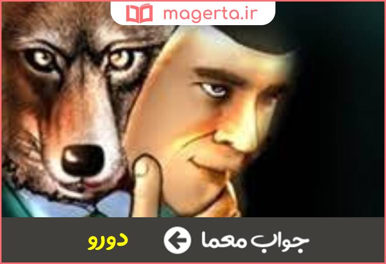 جواب معما منافق در جدول