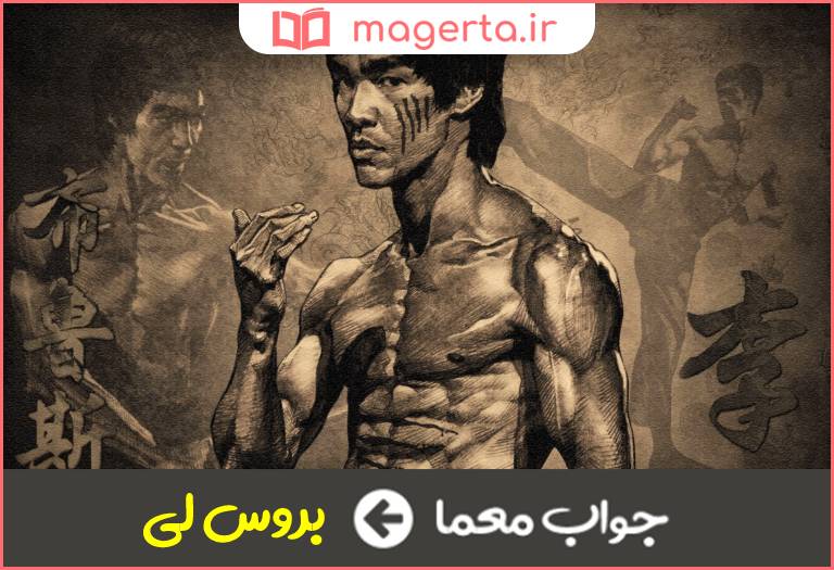 جواب معما نماد یک استاد هنرهای رزمی در جدول