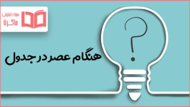هنگام عصر در جدول