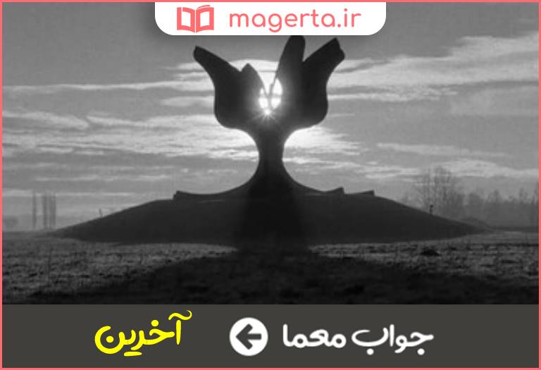 جواب معما واپسین در جدول
