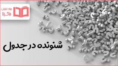 شنونده در جدول