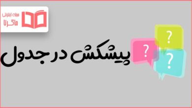 پیشکش در جدول