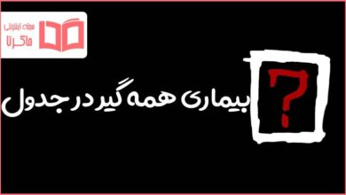 بیماری همه گیر در جدول