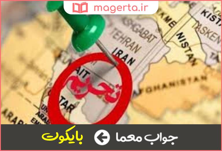 جواب معما تحریم سیاسی در جدول